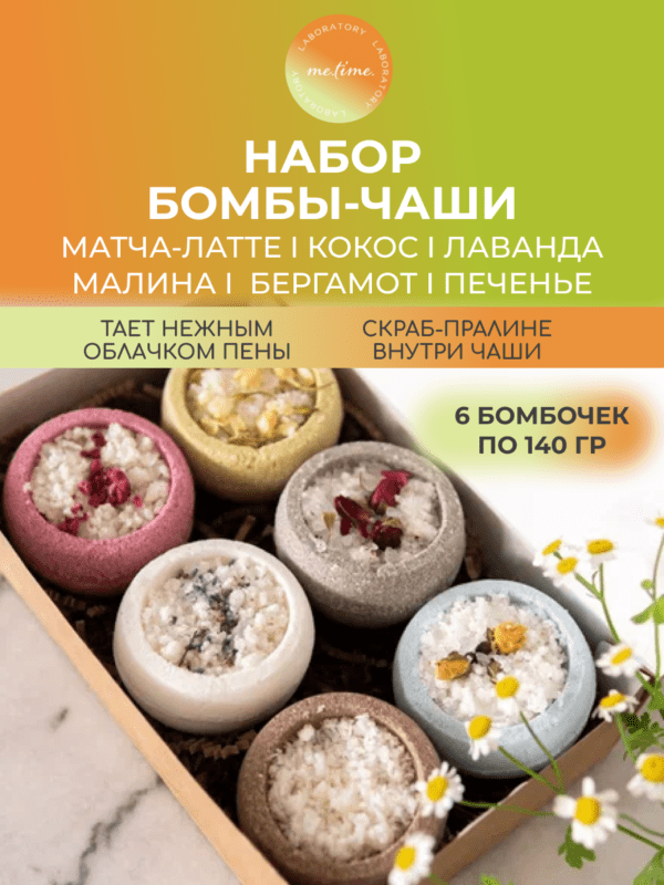 Большой набор бомбочек-чаш 6 штук: Кокос, Бергамот, Анчан, Ягода-Малина, Матча-Латте, Лаванда.