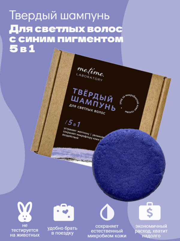 Шампунь для светлых волос с синим пигментом 5 в 1 с пребиотиками