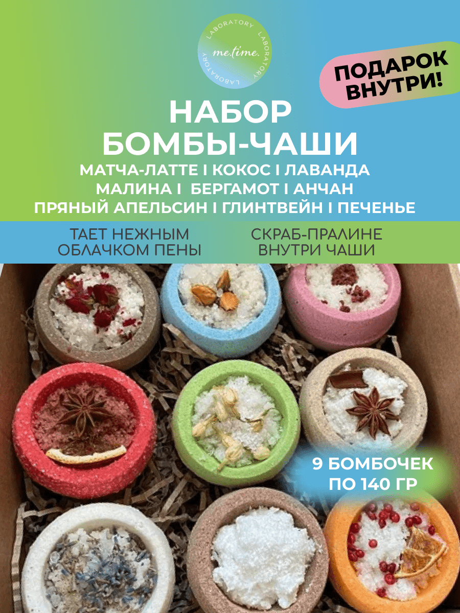 Набор бомбочек-чаш 9 штук + подарок в каждой упаковке!