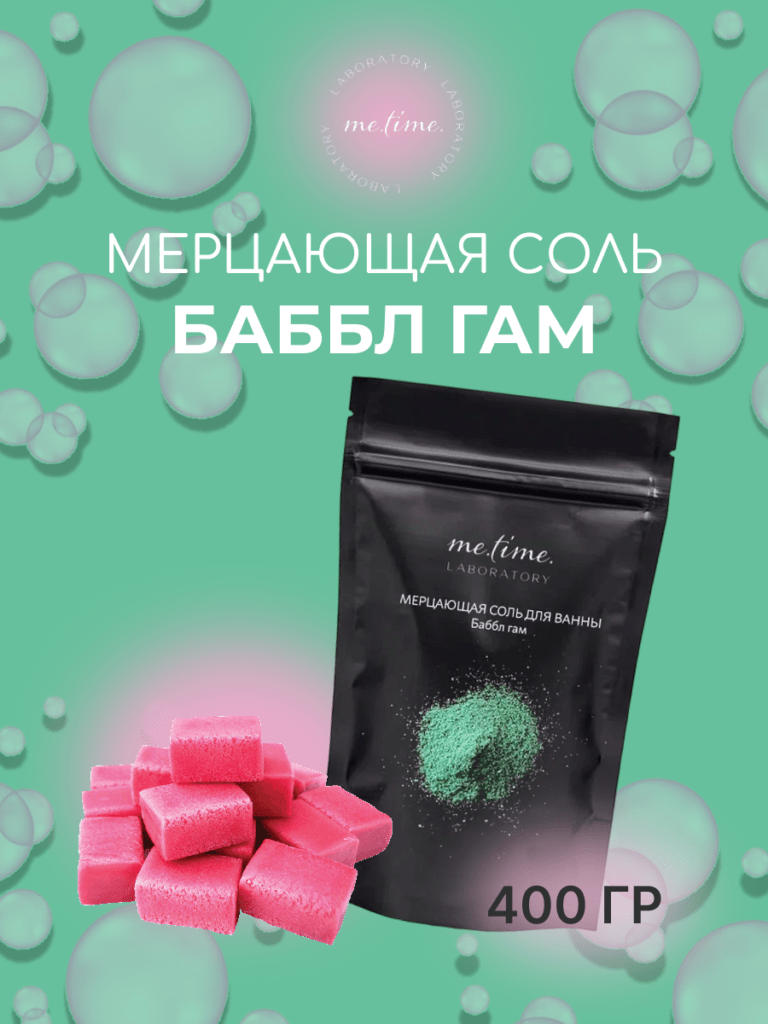 Мерцающая соль для ванны "Баббл гам" 400 г с шиммером и маслом кокоса
