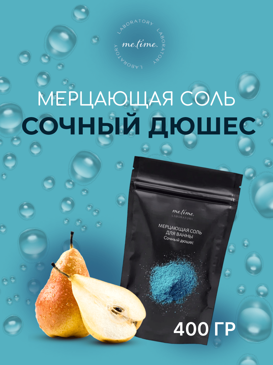 Мерцающая соль для ванны "Сочный дюшес" 400 г с шиммером и маслом кокоса