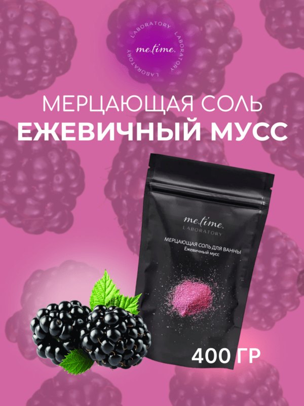 Мерцающая соль для ванны "Ежевичный мусс" 400 г с шиммером и маслом кокоса