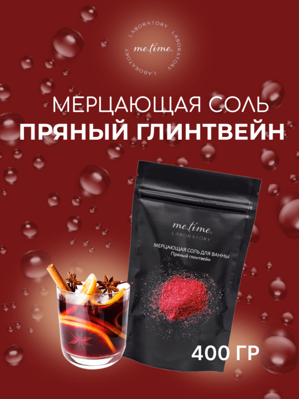 Мерцающая соль для ванны "Пряный глинтвейн" 400 г с шиммером и маслом кокоса