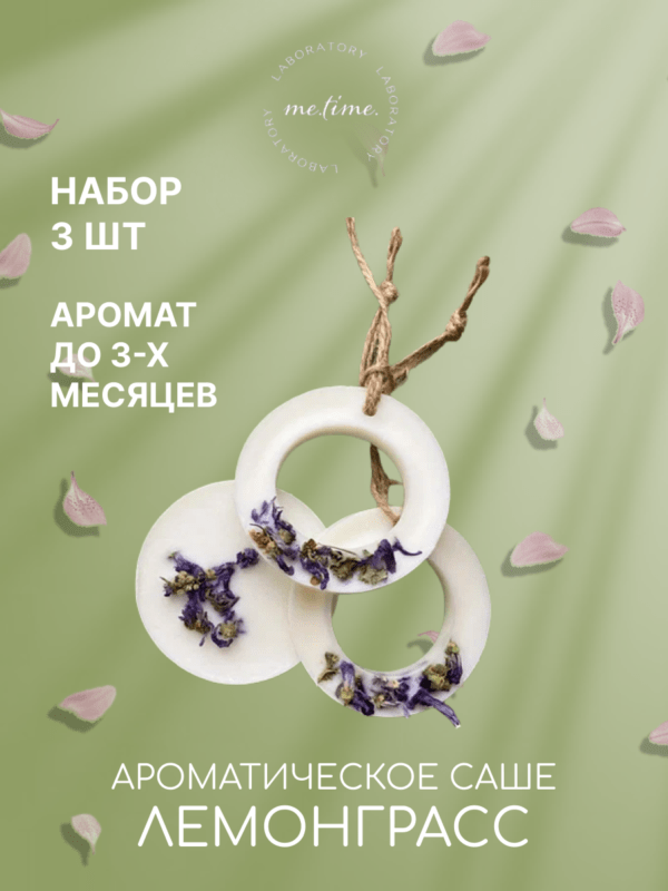 Ароматическое саше для белья "Сочный Лемонграсс" (набор 3 шт)