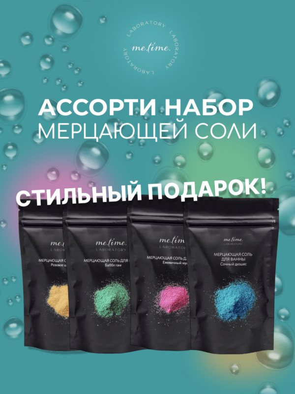 Набор мерцающей соли для ванны 4 шт с шиммером