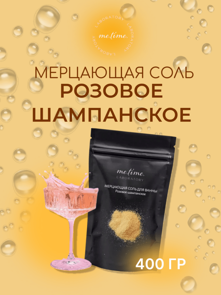 Мерцающая соль для ванны «Розовое шампанское» 400 г с шиммером и маслом кокоса