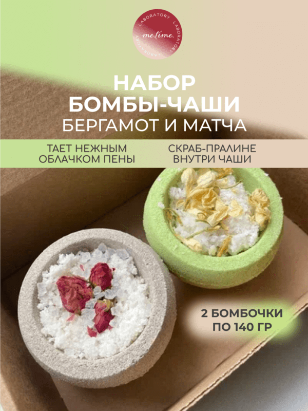 Набор бомбочек-чаш 2 шт: Бергамот и Матча-Латте