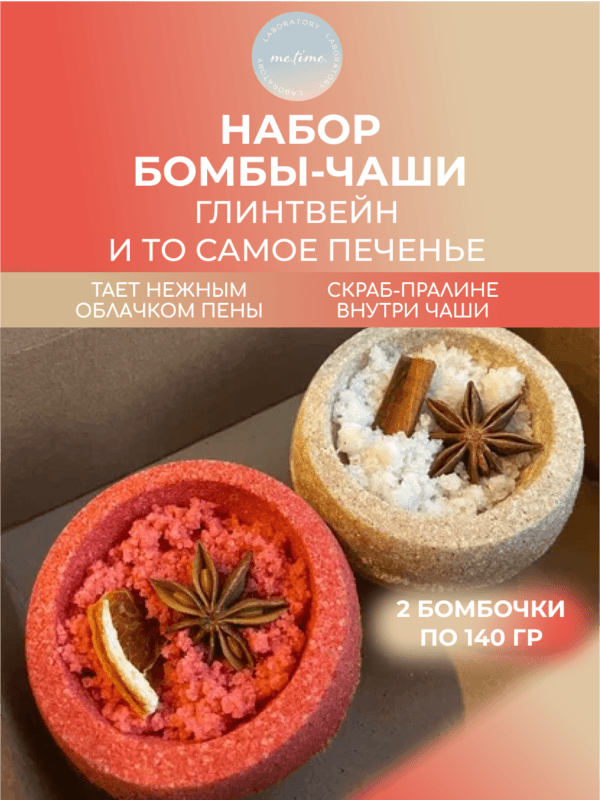 Набор бомбочек-чаш 2 шт: Глинтвейн и То самое печенье