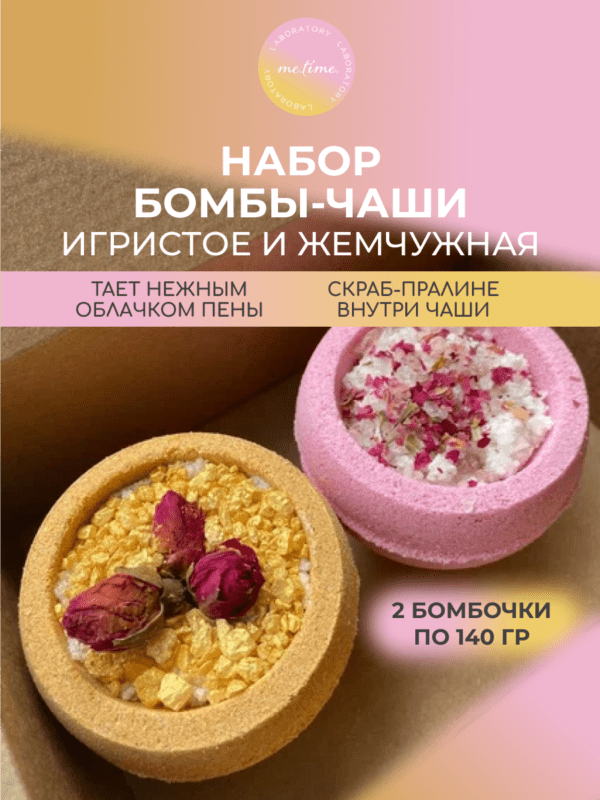 Набор бомбочек-чаш 2 шт: Игристое и Жемчужная (бомбочки с шиммером)