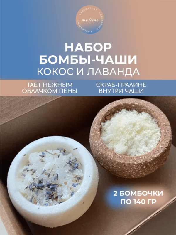 Набор бомбочек-чаш 2 шт: Кокос и Лаванда