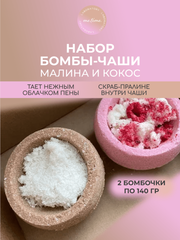 Набор бомбочек-чаш 2 шт: Ягода-Малина и Кокос