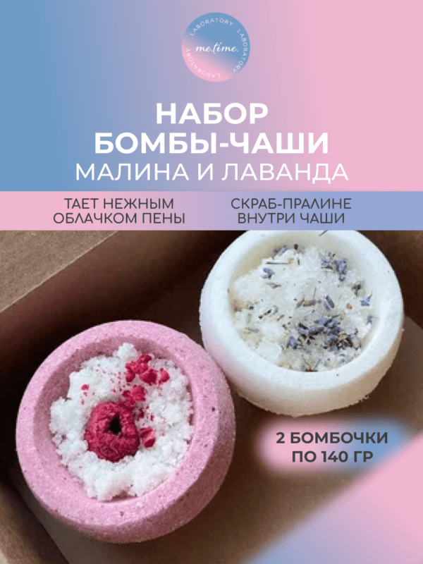 Набор бомбочек-чаш 2 шт: Ягода-Малина и Лаванда