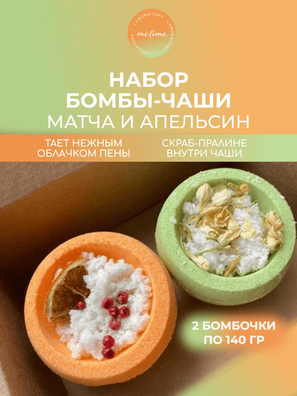 Набор бомбочек-чаш 2 шт: Матча-Латте и Пряный Апельсин